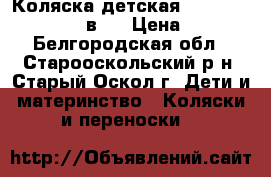 Коляска детская Angelina Bart-Plas 2 в 1 › Цена ­ 7 000 - Белгородская обл., Старооскольский р-н, Старый Оскол г. Дети и материнство » Коляски и переноски   